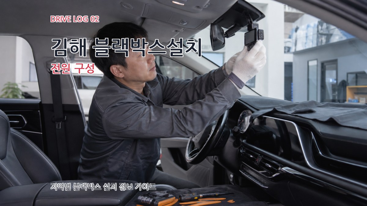 김해 블랙박스설치 전원 구성