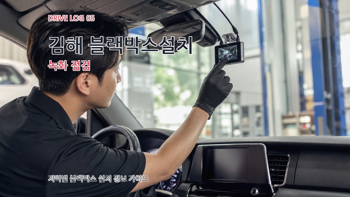 김해 블랙박스설치 녹화 점검
