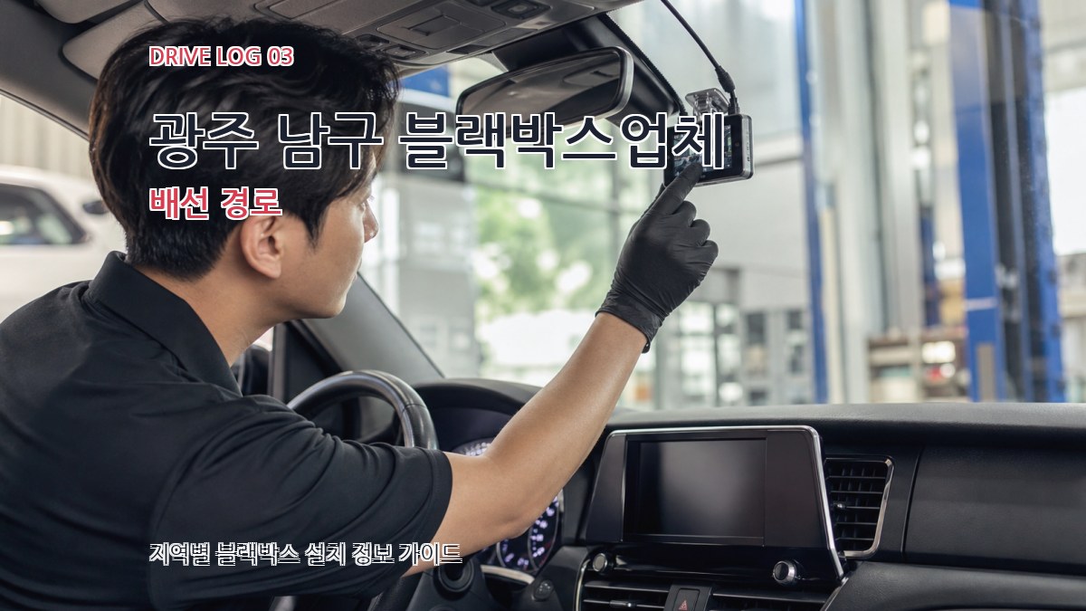 광주 남구 블랙박스업체 배선 경로