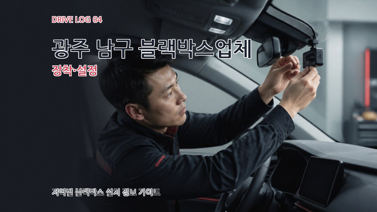 광주 남구 블랙박스업체 장착·설정