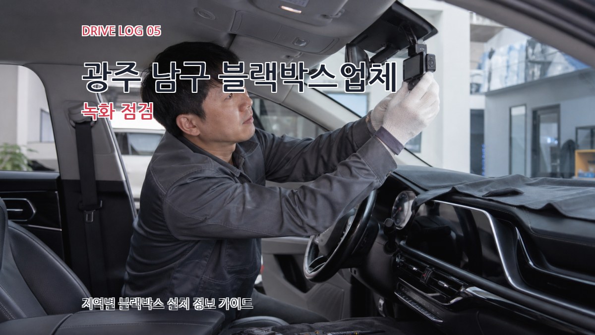 광주 남구 블랙박스업체 녹화 점검
