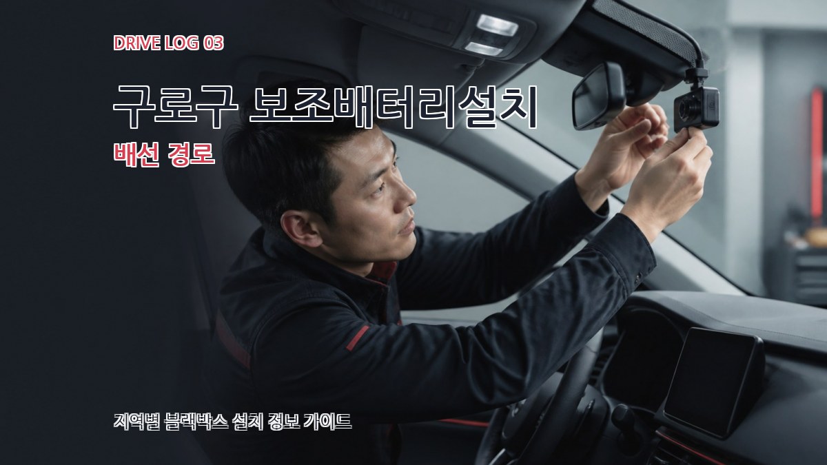 구로구 보조배터리설치 배선 경로