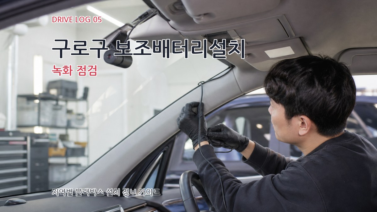 구로구 보조배터리설치 녹화 점검