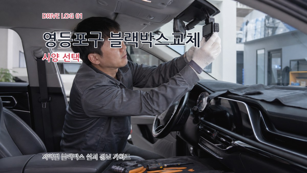 영등포구 블랙박스교체