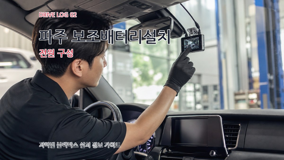 파주 보조배터리설치 전원 구성