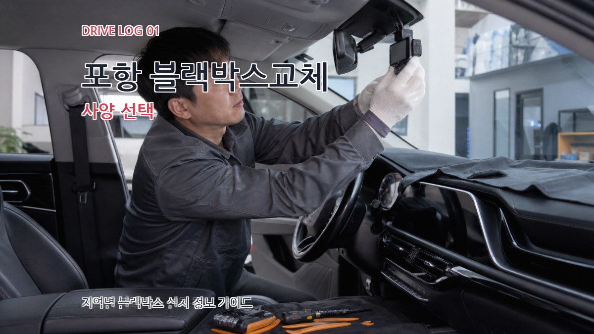 포항 블랙박스교체 사양 선택