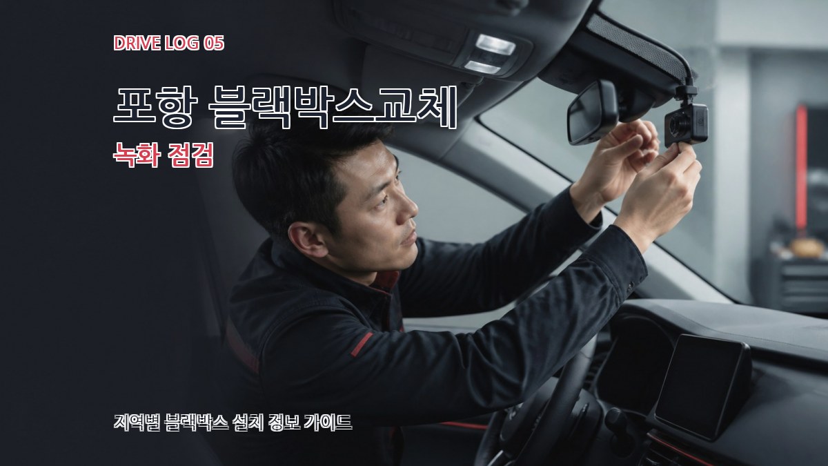 포항 블랙박스교체 녹화 점검