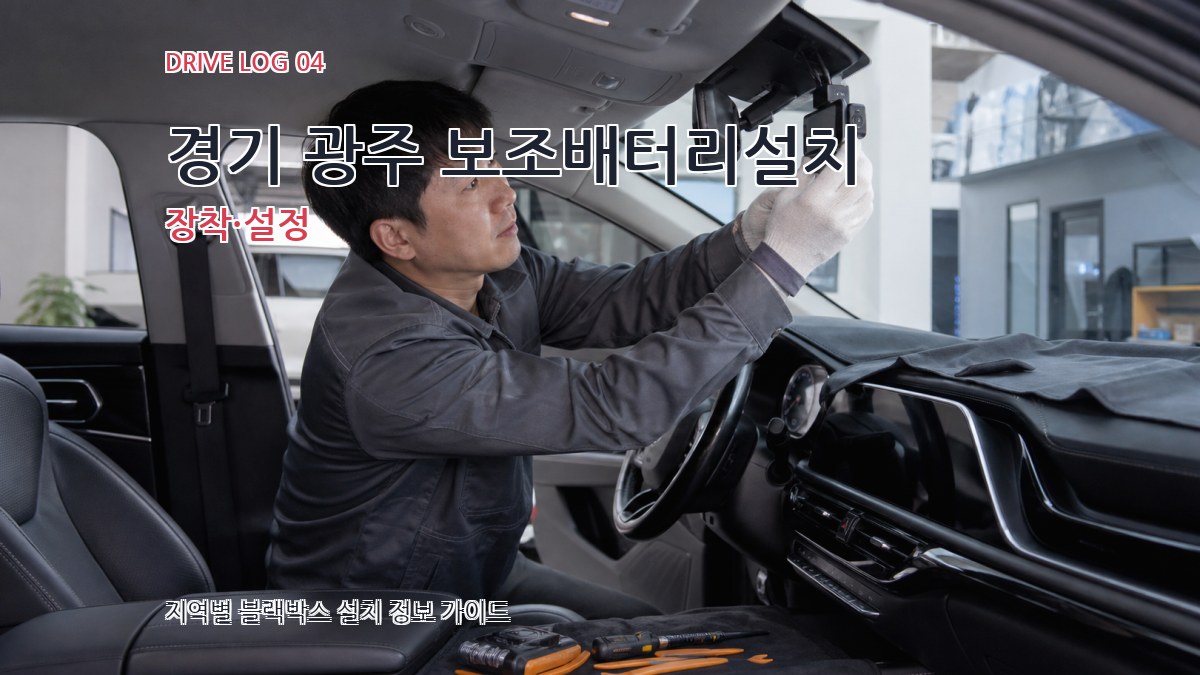 경기 광주 보조배터리설치 장착·설정