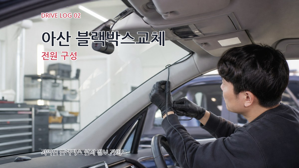 아산 블랙박스교체 전원 구성
