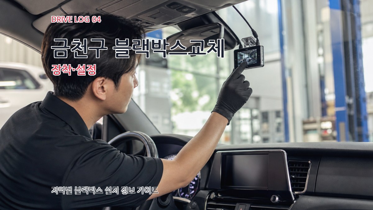 금천구 블랙박스교체 장착·설정