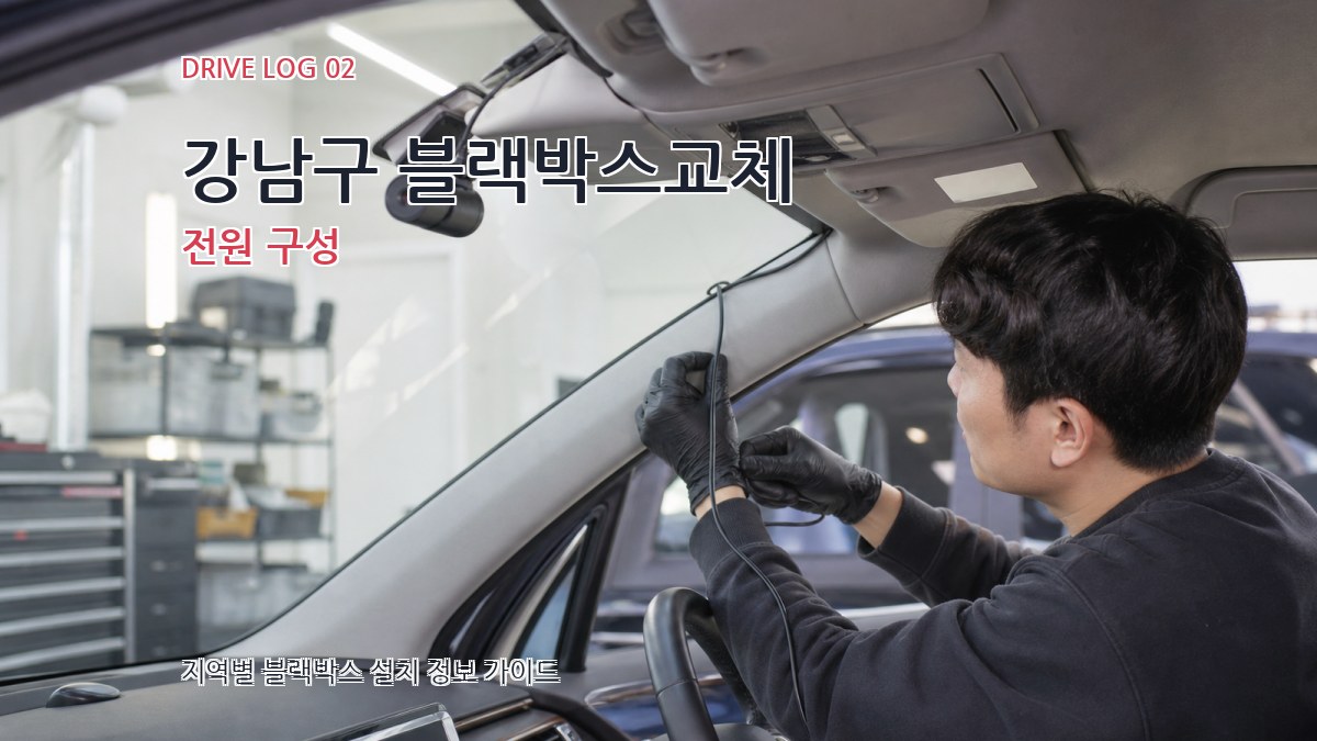 강남구 블랙박스교체 전원 구성