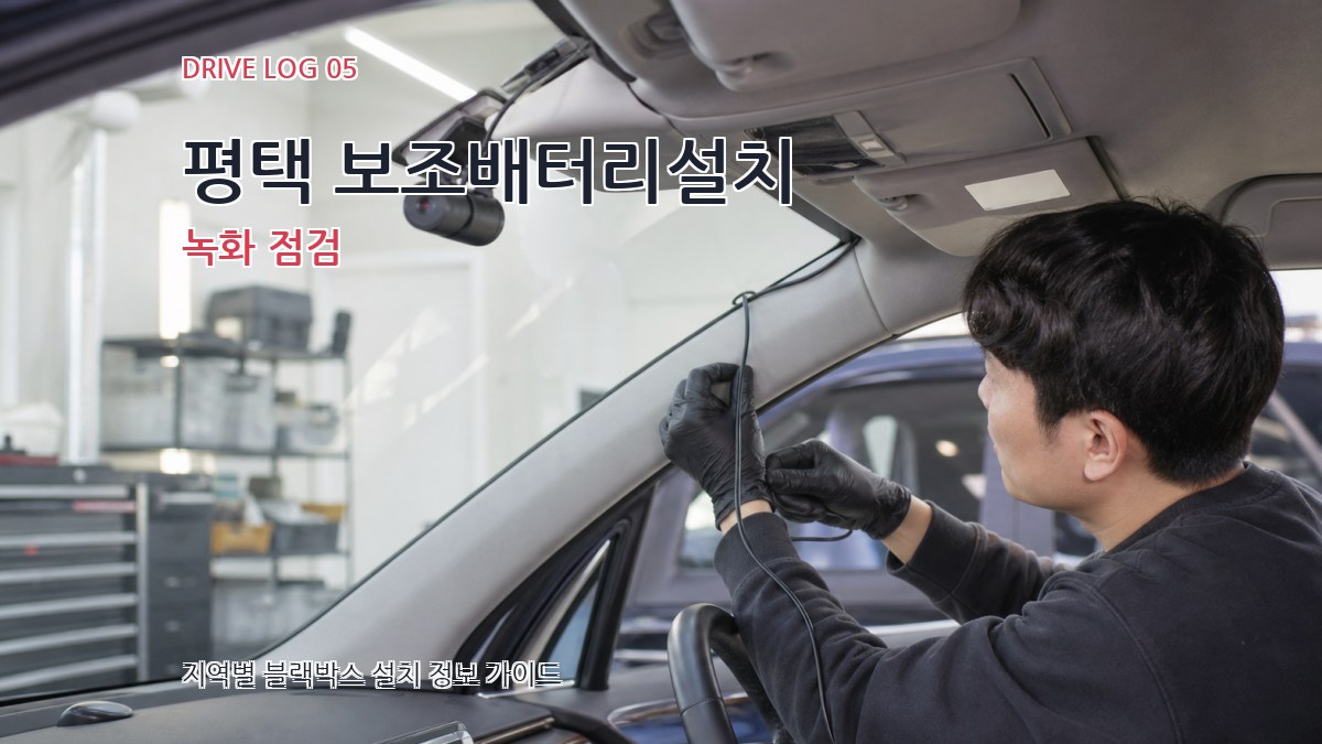 평택 보조배터리설치 녹화 점검