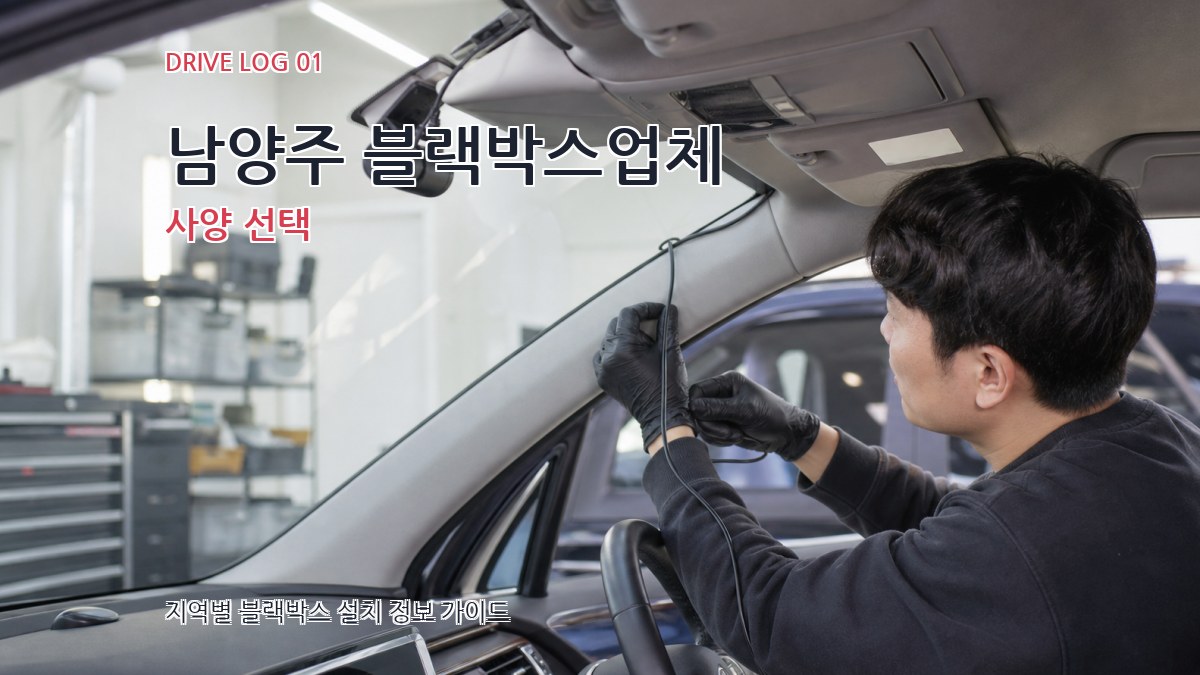 남양주 블랙박스업체