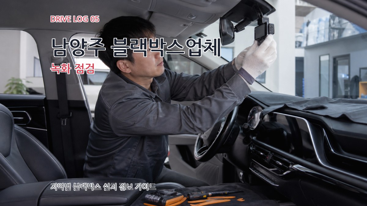 남양주 블랙박스업체 녹화 점검