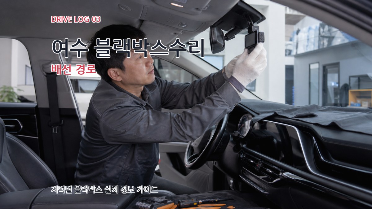 여수 블랙박스수리 배선 경로
