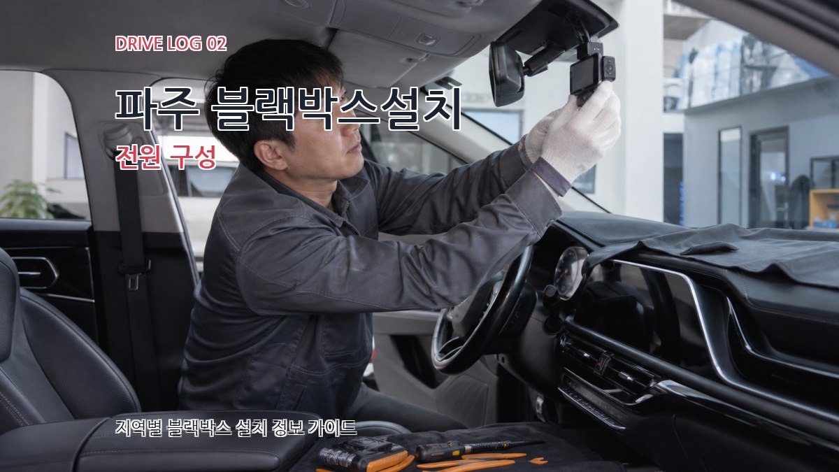 파주 블랙박스설치 전원 구성