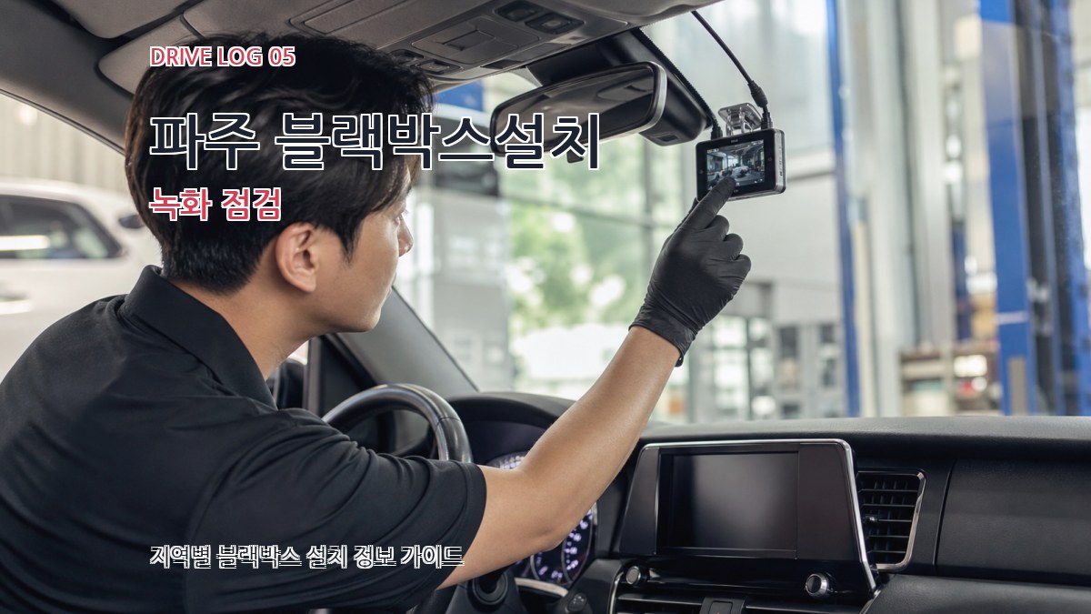 파주 블랙박스설치 녹화 점검