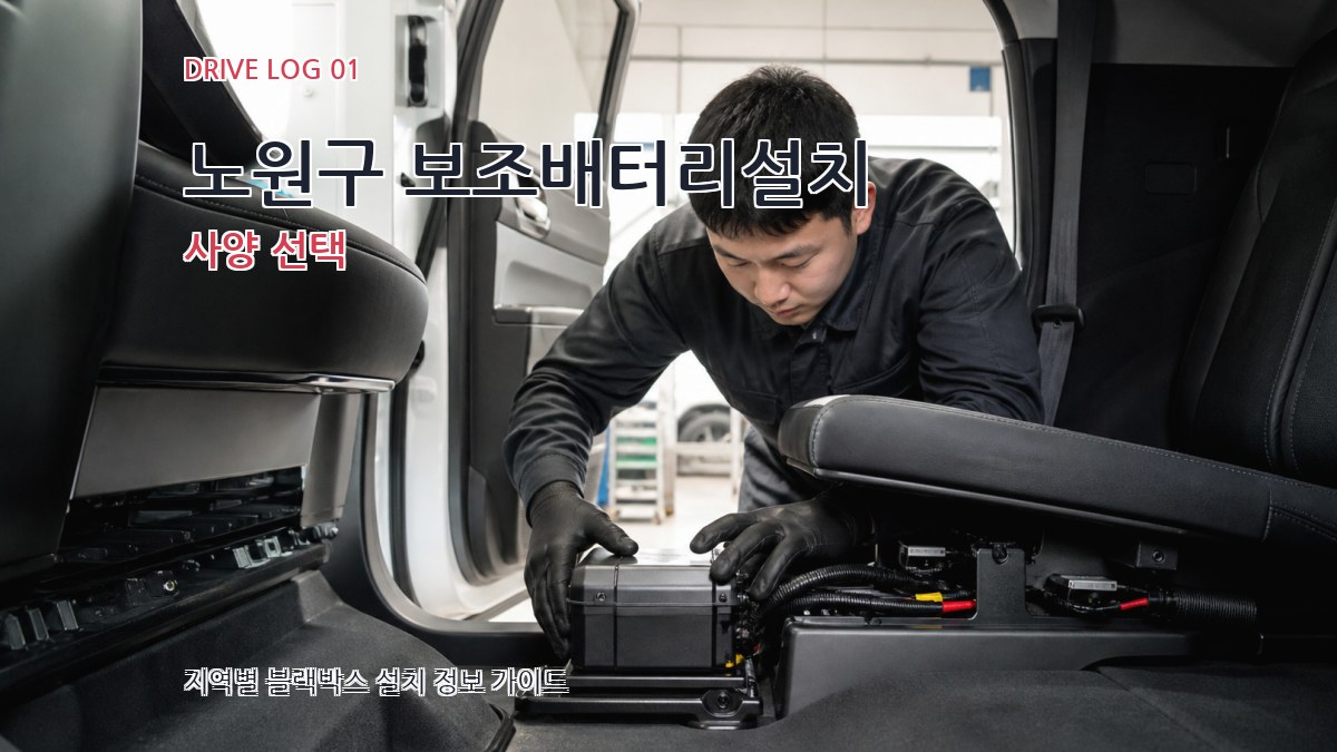 노원구 보조배터리설치