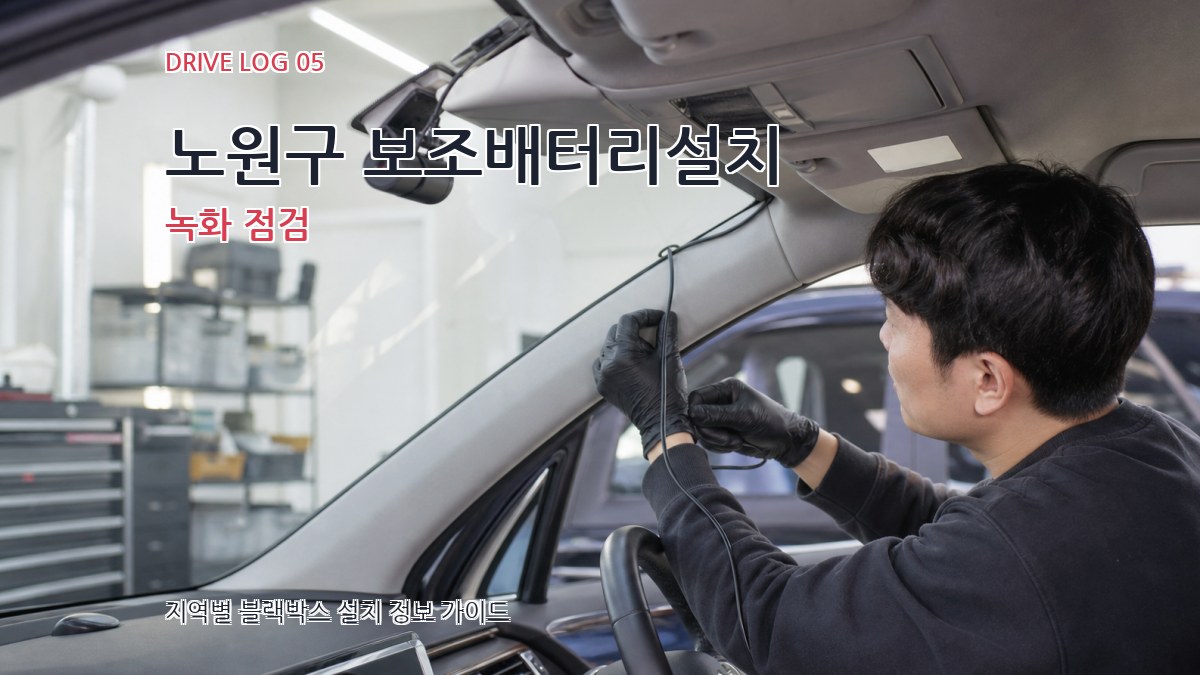 노원구 보조배터리설치 녹화 점검