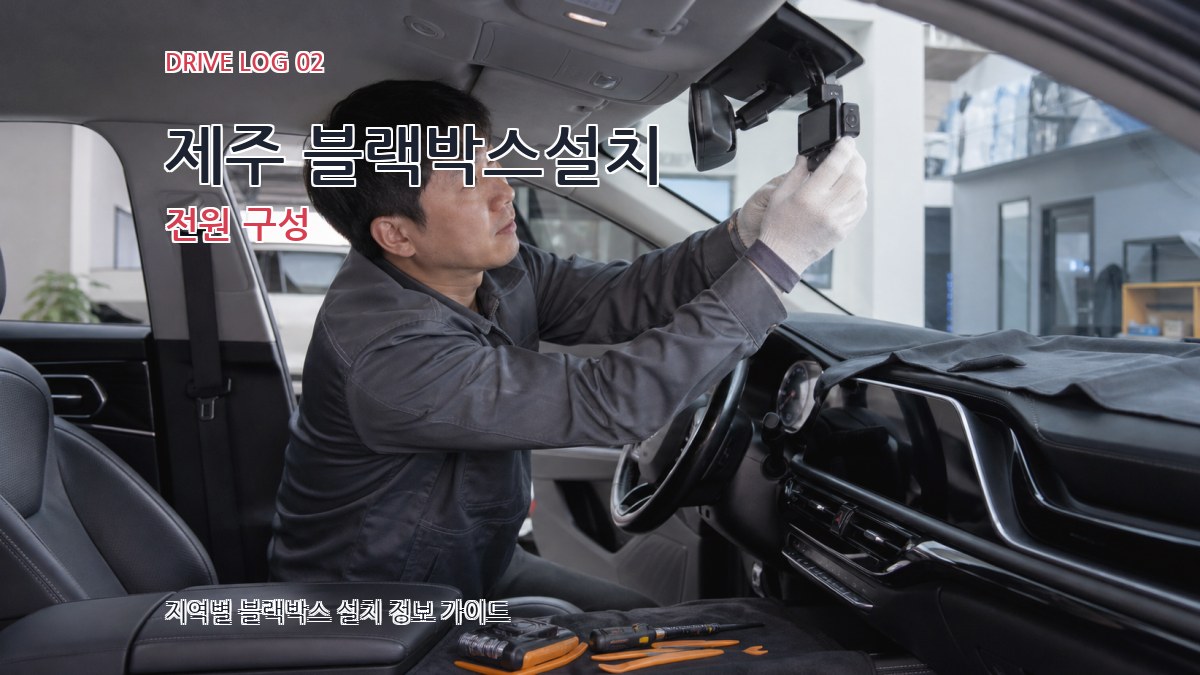제주 블랙박스설치 전원 구성