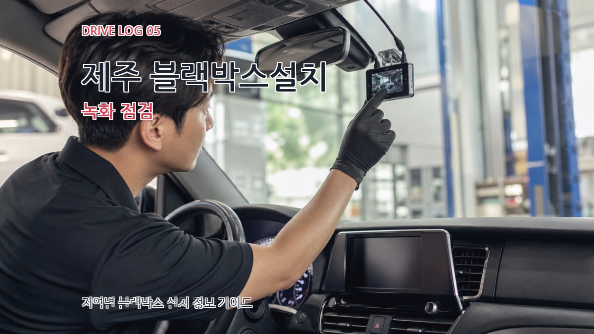 제주 블랙박스설치 녹화 점검