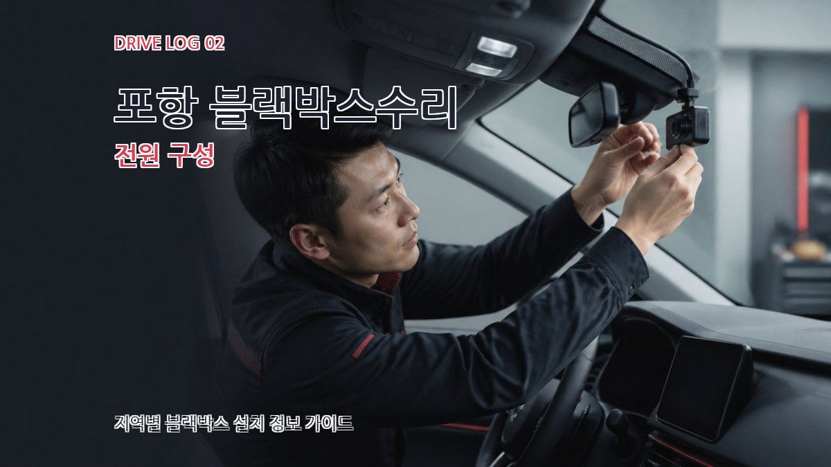 포항 블랙박스수리 전원 구성