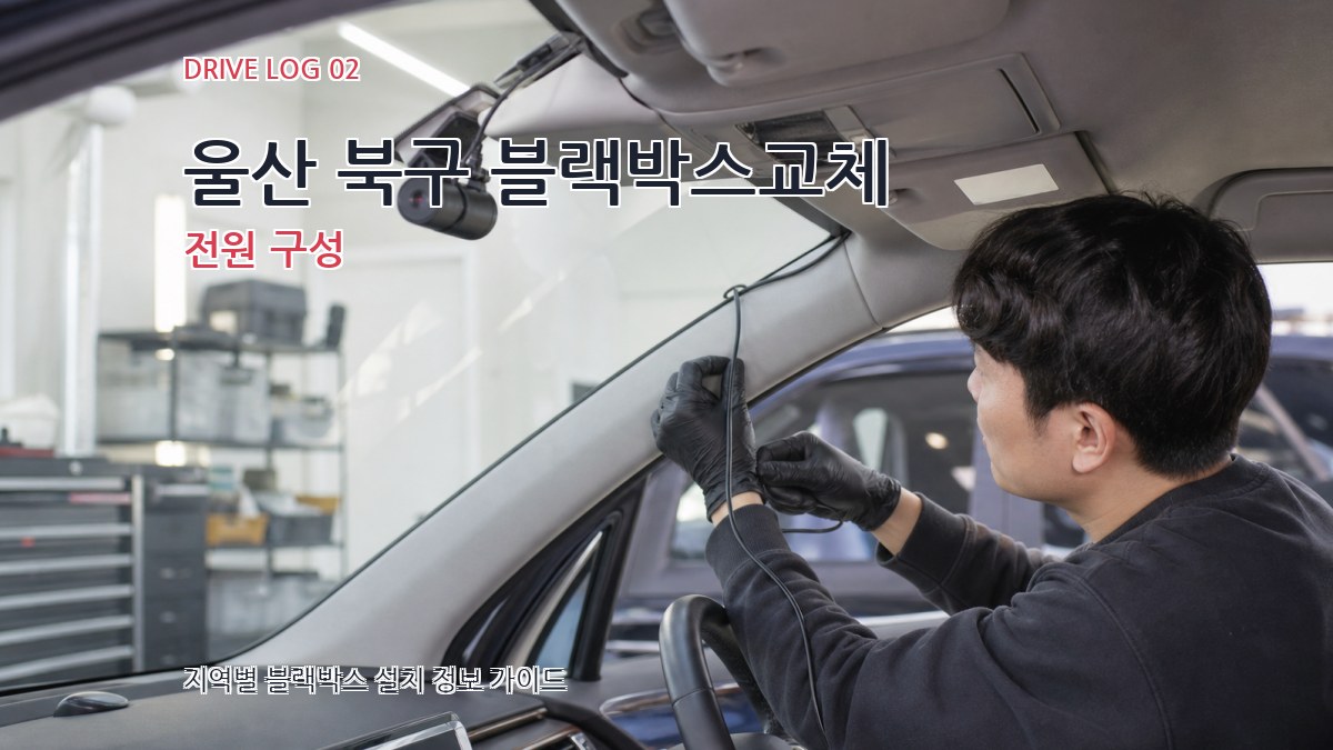 울산 북구 블랙박스교체 전원 구성