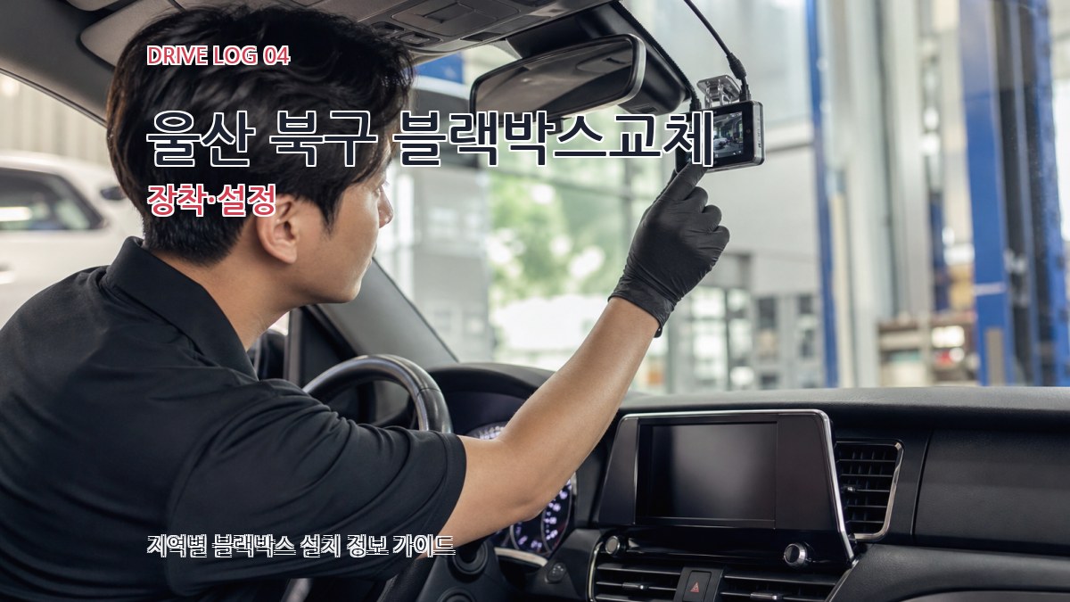 울산 북구 블랙박스교체 장착·설정