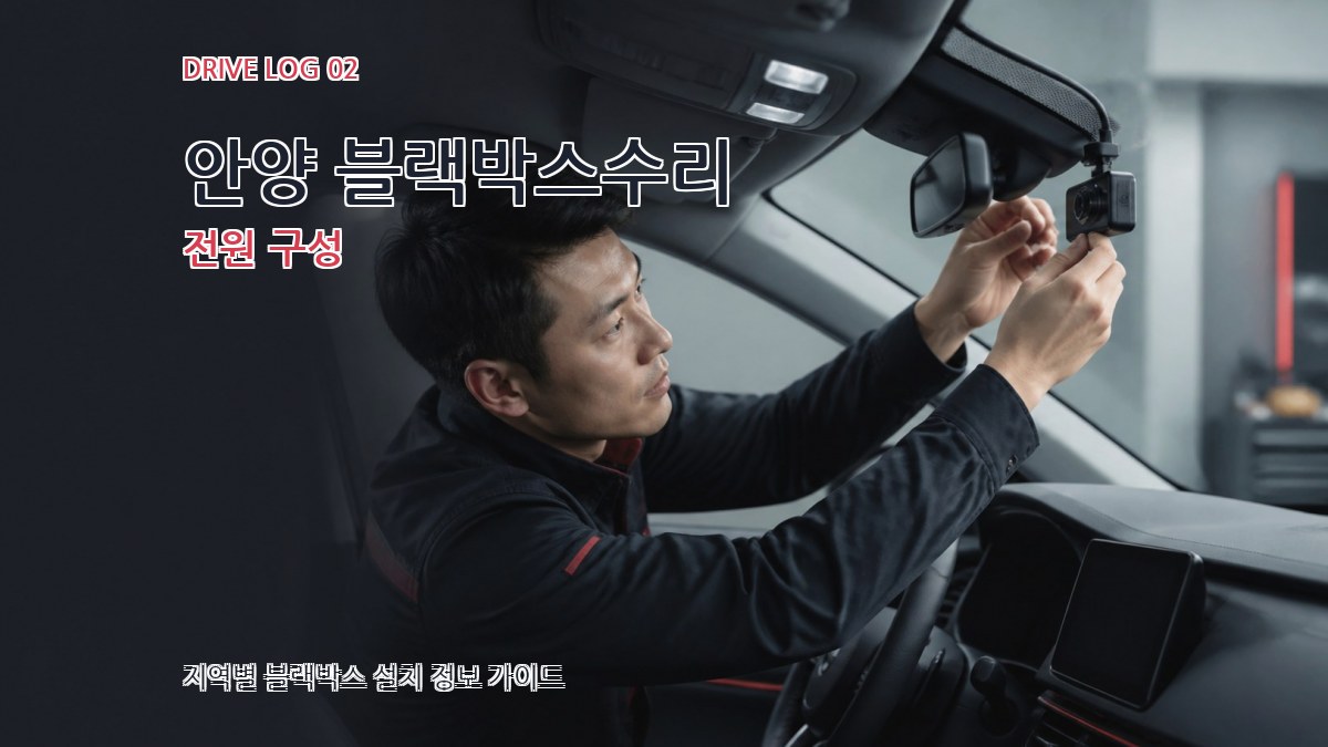 안양 블랙박스수리 전원 구성