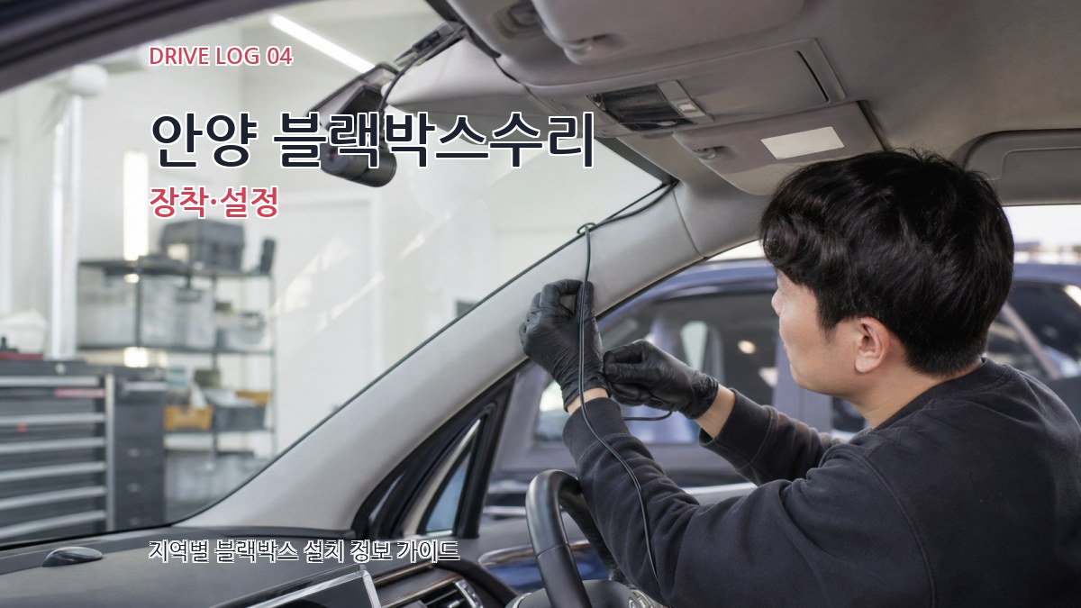 안양 블랙박스수리 장착·설정