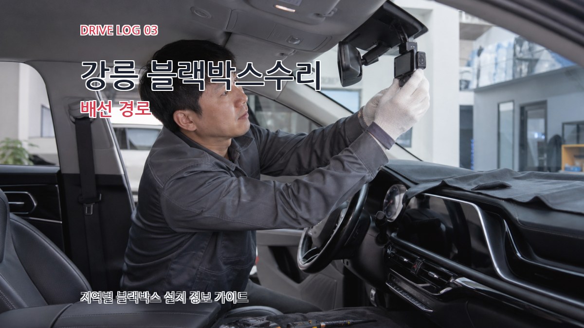 강릉 블랙박스수리 배선 경로