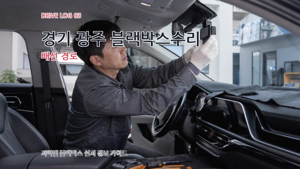 경기 광주 블랙박스수리 배선 경로