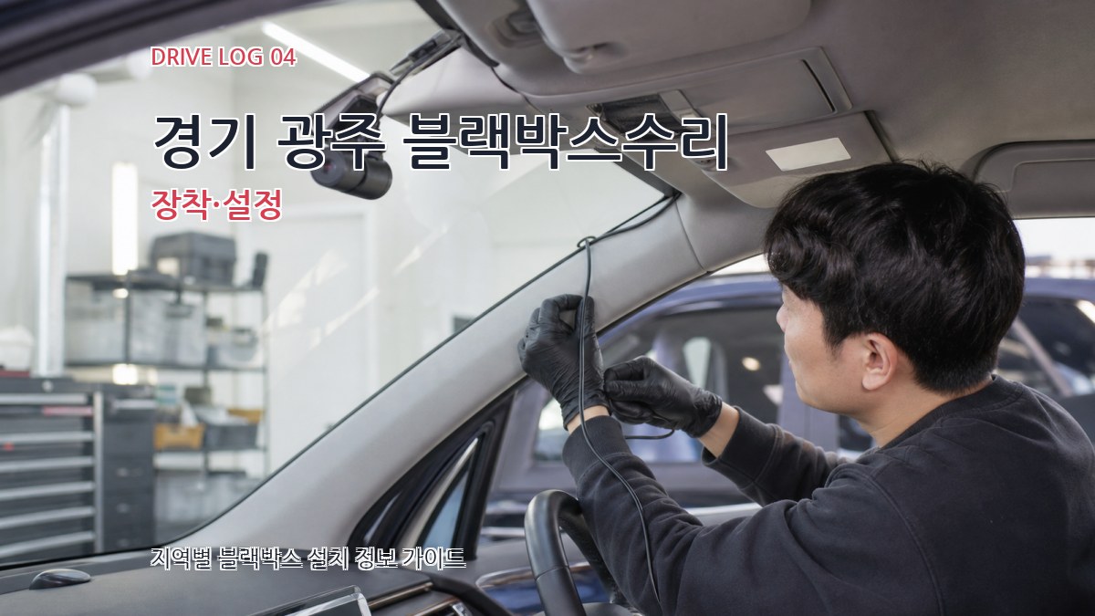 경기 광주 블랙박스수리 장착·설정