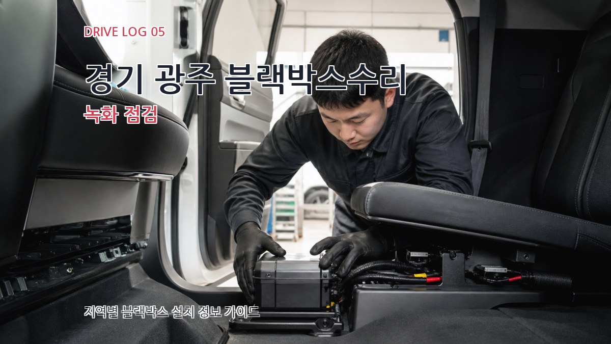 경기 광주 블랙박스수리 녹화 점검