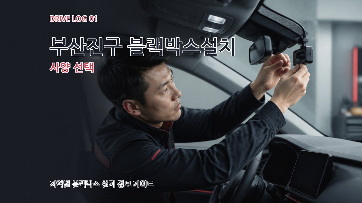 부산진구 블랙박스설치