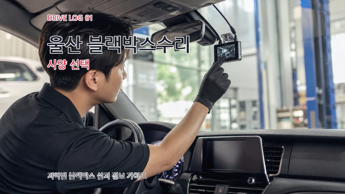 울산 블랙박스수리