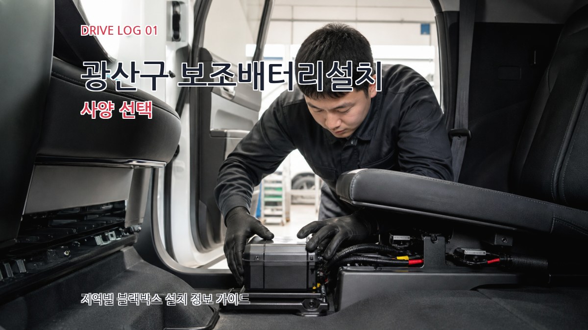 광산구 보조배터리설치