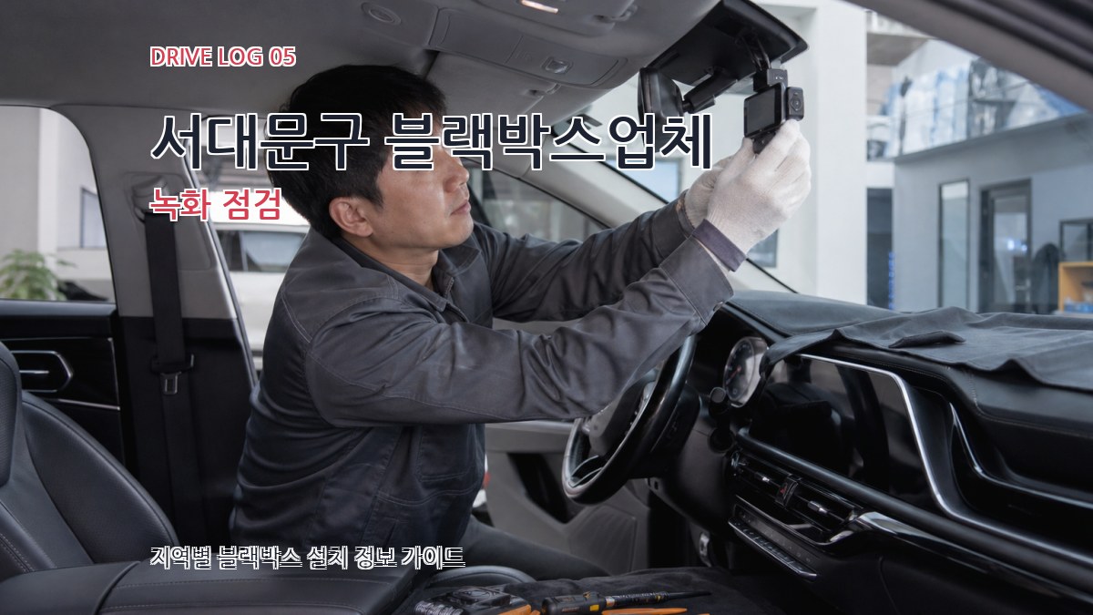 서대문구 블랙박스업체 녹화 점검