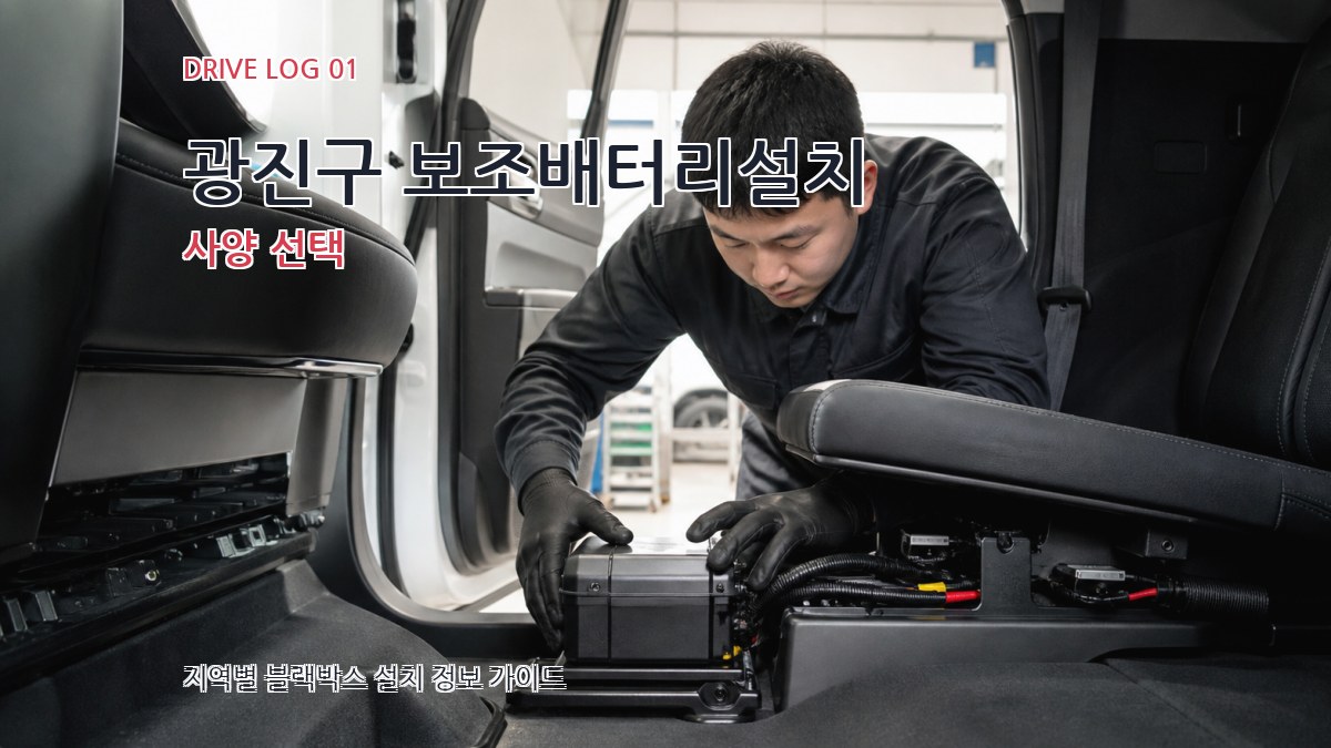 광진구 보조배터리설치