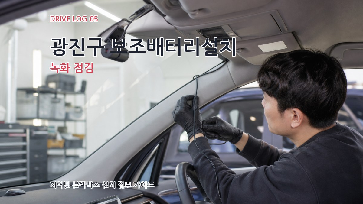광진구 보조배터리설치 녹화 점검