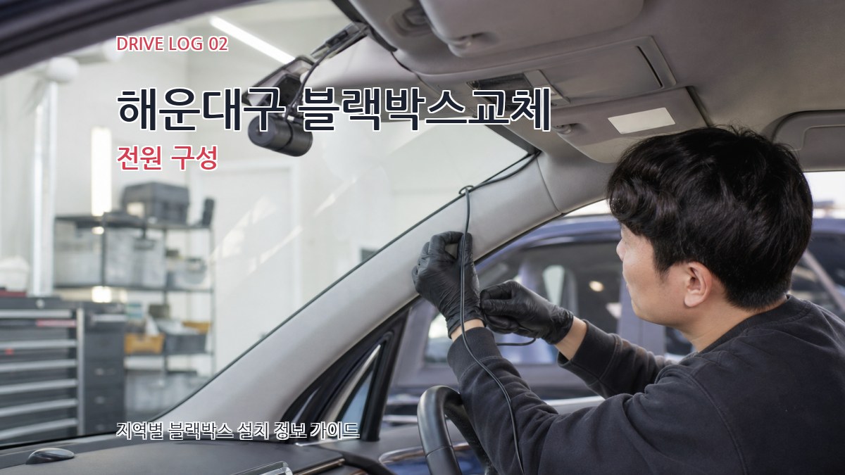 해운대구 블랙박스교체 전원 구성