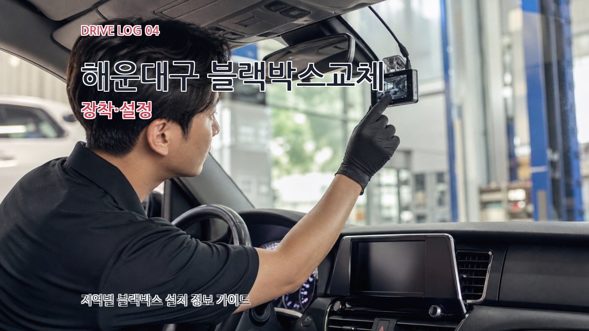 해운대구 블랙박스교체 장착·설정
