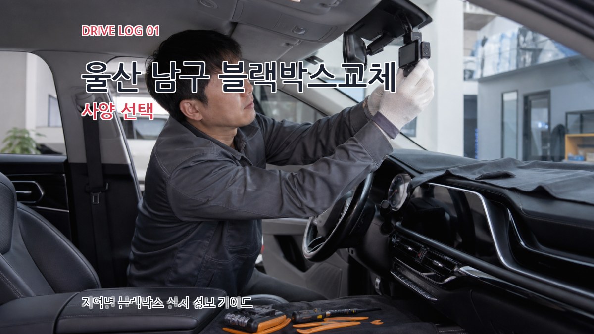 울산 남구 블랙박스교체