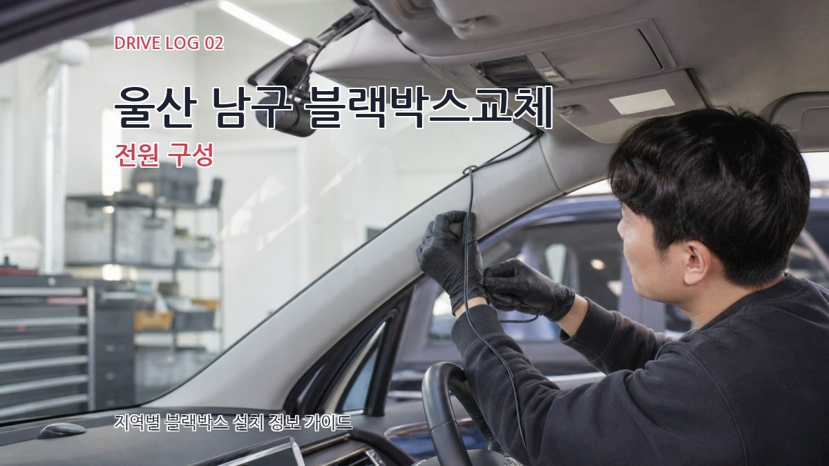 울산 남구 블랙박스교체 전원 구성