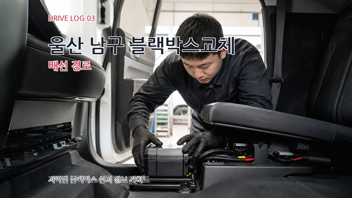 울산 남구 블랙박스교체 배선 경로