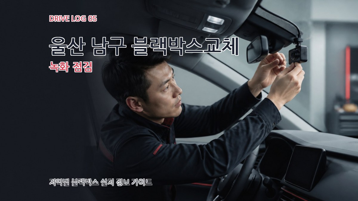 울산 남구 블랙박스교체 녹화 점검