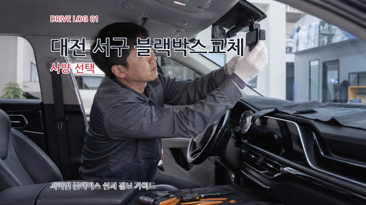 대전 서구 블랙박스교체