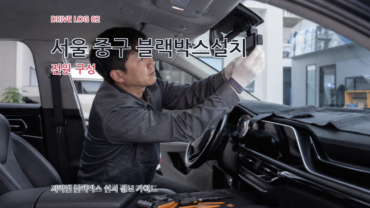 서울 중구 블랙박스설치 전원 구성