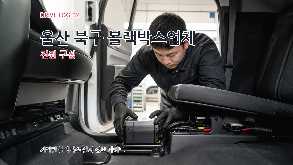 울산 북구 블랙박스업체 전원 구성