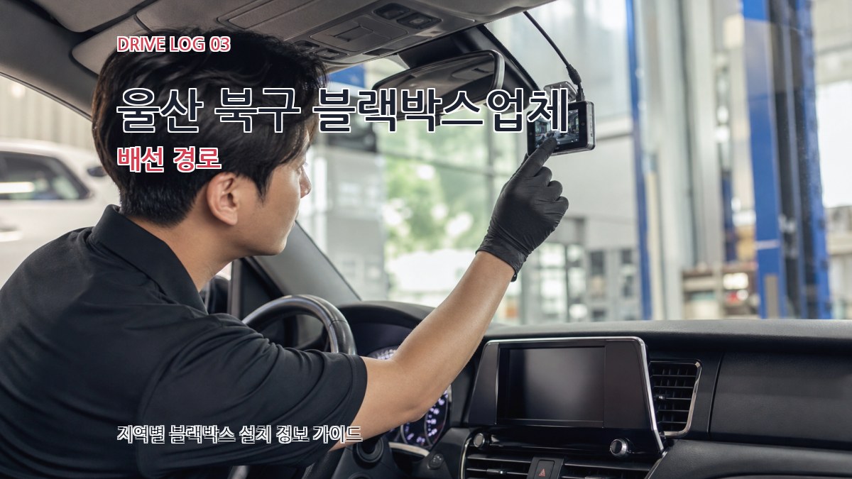 울산 북구 블랙박스업체 배선 경로